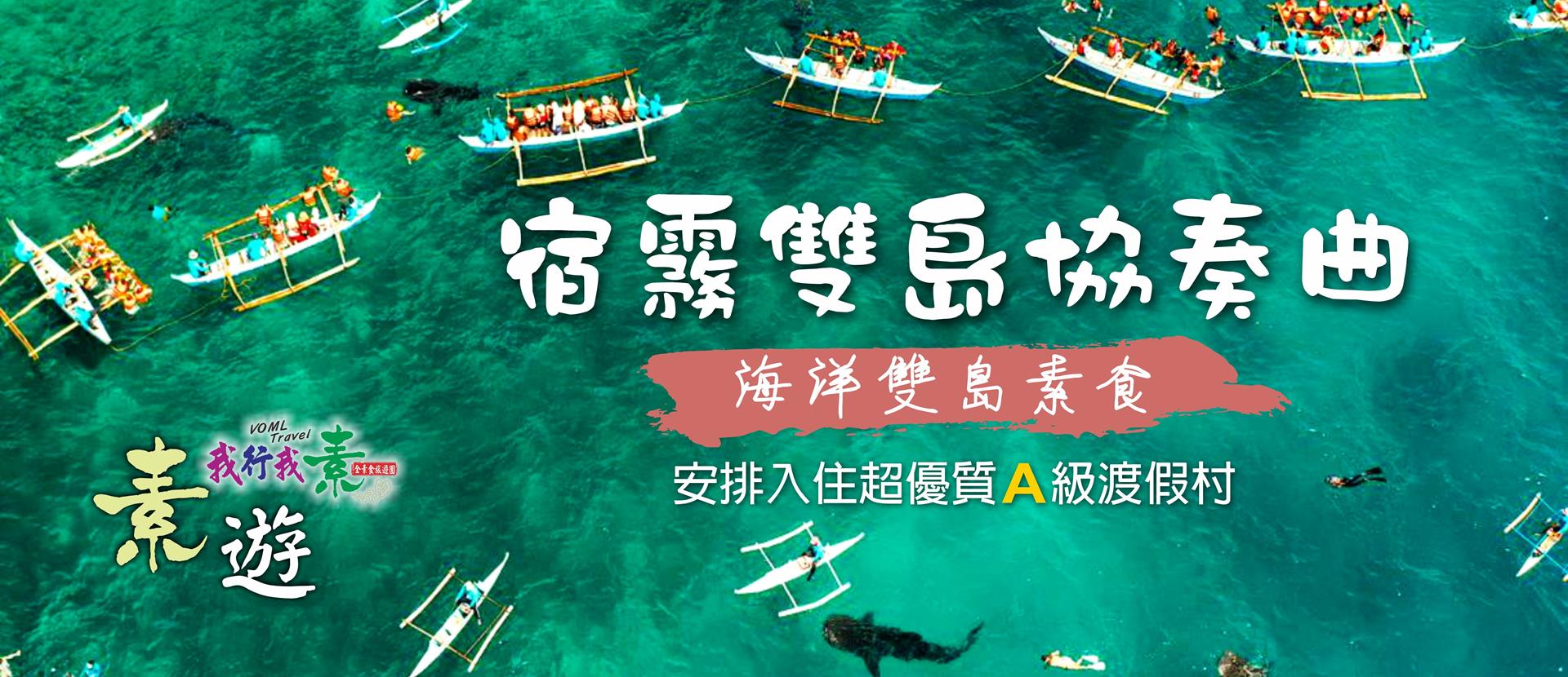 我行我素 素食旅遊 | 宿霧五日～雙跳島浮潛、薄荷島生態、海島風情話、歐斯陸鯨鯊 4星+5星飯店(含導遊領隊服務費/上網卡)
